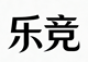 乐竞体育-体育游戏平台二维码